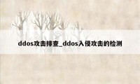 ddos攻击排查_ddos入侵攻击的检测