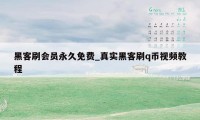 黑客刷会员永久免费_真实黑客刷q币视频教程