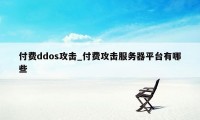 付费ddos攻击_付费攻击服务器平台有哪些