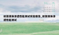 纸张液体渗透性能测试实验报告_纸张液体渗透性能测试