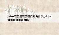 ddos攻击是攻击端口吗为什么_ddos攻击是攻击端口吗