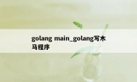 golang main_golang写木马程序