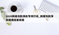 2020网络攻防演练专项行动_网络攻防演练圆满结束简报