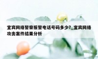 宜宾网络警察报警电话号码多少?_宜宾网络攻击案件结果分析