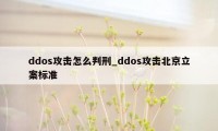 ddos攻击怎么判刑_ddos攻击北京立案标准