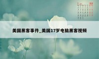 美国黑客事件_美国17岁电脑黑客视频