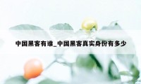 中国黑客有谁_中国黑客真实身份有多少