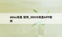 ddos攻击 软件_DDOS攻击APP软件