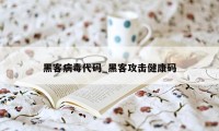 黑客病毒代码_黑客攻击健康码