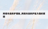 网络攻击防护措施_网络攻击防护能力强的原因