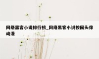 网络黑客小说排行榜_网络黑客小说校园头像动漫