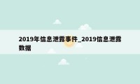 2019年信息泄露事件_2019信息泄露数据