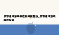 黑客速成游戏教程视频完整版_黑客速成游戏教程视频