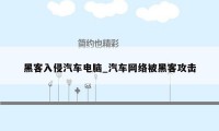 黑客入侵汽车电脑_汽车网络被黑客攻击