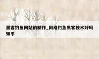 黑客钓鱼网站的制作_网络钓鱼黑客技术好吗知乎