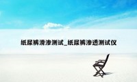 纸尿裤滑渗测试_纸尿裤渗透测试仪