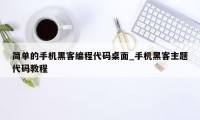 简单的手机黑客编程代码桌面_手机黑客主题代码教程