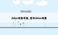 ddos攻击手段_信令ddos攻击