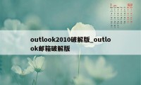 outlook2010破解版_outlook邮箱破解版