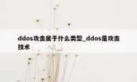 ddos攻击属于什么类型_ddos是攻击技术