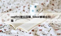 centos端口扫描_linux被端口扫描