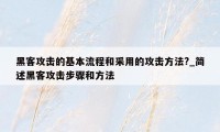 黑客攻击的基本流程和采用的攻击方法?_简述黑客攻击步骤和方法