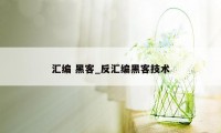 汇编 黑客_反汇编黑客技术