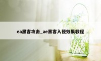 ea黑客攻击_ae黑客入侵效果教程