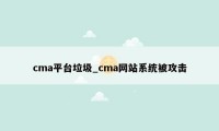 cma平台垃圾_cma网站系统被攻击