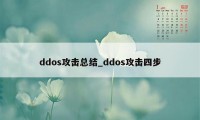 ddos攻击总结_ddos攻击四步