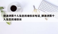 联通泄露个人信息找谁投诉电话_联通泄露个人信息找谁投诉