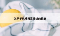 关于手机暗网直接进的信息