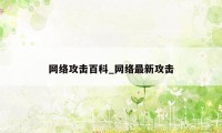 网络攻击百科_网络最新攻击