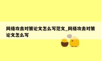 网络攻击对策论文怎么写范文_网络攻击对策论文怎么写