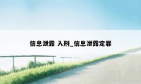 信息泄露 入刑_信息泄露定罪