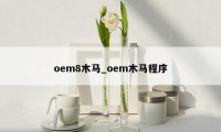 oem8木马_oem木马程序