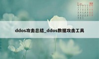 ddos攻击总结_ddos数据攻击工具