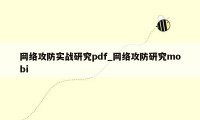 网络攻防实战研究pdf_网络攻防研究mobi