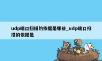 udp端口扫描的依据是哪些_udp端口扫描的依据是