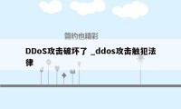DDoS攻击破坏了 _ddos攻击触犯法律