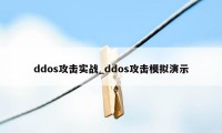 ddos攻击实战_ddos攻击模拟演示