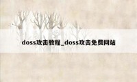 doss攻击教程_doss攻击免费网站