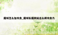 魔域怎么加攻击_魔域私服网站这么刷攻击力