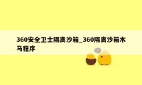 360安全卫士隔离沙箱_360隔离沙箱木马程序