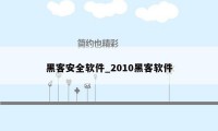 黑客安全软件_2010黑客软件