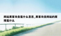 网站黑客攻击是什么意思_黑客攻击网站的原理是什么