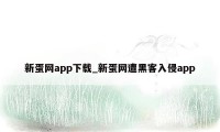 新蛋网app下载_新蛋网遭黑客入侵app