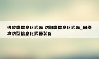 进攻类信息化武器 防御类信息化武器_网络攻防型信息化武器装备