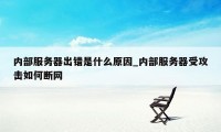 内部服务器出错是什么原因_内部服务器受攻击如何断网