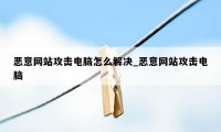 恶意网站攻击电脑怎么解决_恶意网站攻击电脑